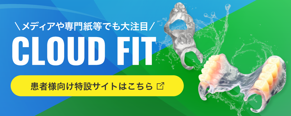 デジタルデンチャーのCloudFitクラウドフィットピース&デンチャー