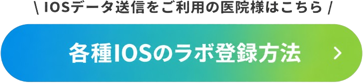 各種IOSのラボ登録方法