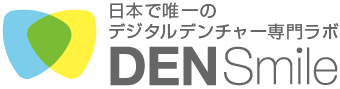 日本で唯一のデジタルデンチャー専門ラボ デンスマイル DenSmile